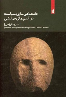 نامتناهی‌سازی سیاست در آیین‌های نمایشی