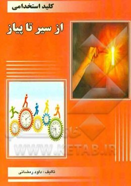 کلید استخدامی از سیر تا پیاز