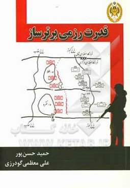 قدرت رزمی برترساز (طرح‌ریزی و اجرای سد موانع)