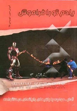 یادم تو را فراموش : آداب مواجهه با بازیهای رایانه‌ای در خانواده