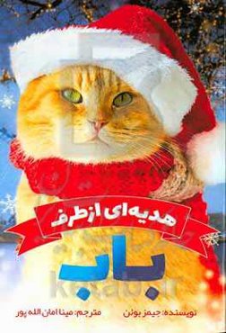 هدیه‌ای از طرف باب