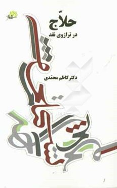 حلاج در ترازوی نقد