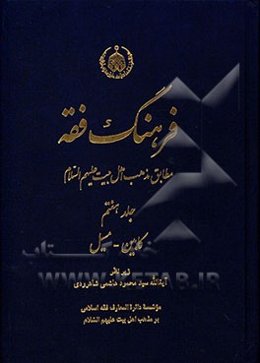 فرهنگ فقه مطابق مذهب اهل بیت علیهم‌السلام: کابین - مسیل