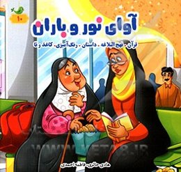 آوای نور و باران