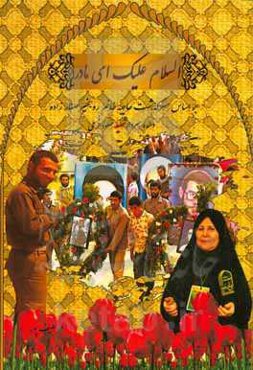 السلام علیک ای مادر: بر اساس سرگذشت حاجیه‌خانم روبخیر صفارزاده والده سردار شهید مسعود خرمی