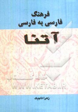 فرهنگ فارسی به فارسی آتنا