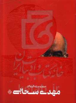 مروری بر زندگی و آثار مهدی سحابی