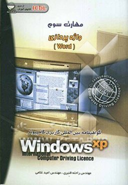 مهارت سوم: آشنایی با نرم‌افزار واژه‌پرداز Word