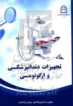 تجهیزات دندانپزشکی و ارگونومی