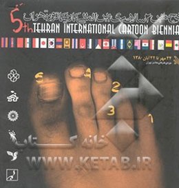 پنجمین دو سالانه بین‌المللی کاریکاتور تهران