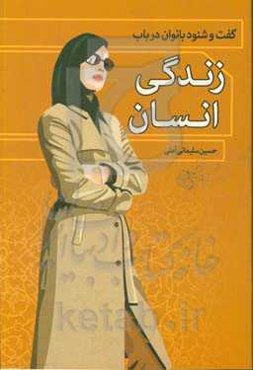 گفت و شنود بانوان در باب زندگی انسان