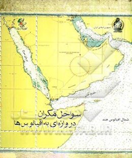 سواحل مکران دروازه‌ای به اقیانوس‌ها: ویژه اولین همایش سواحل مکران و اقتدار دریایی جمهوری اسلامی ایران