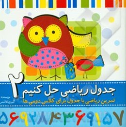 جدول ریاضی حل کنیم - 2: تمرین ریاضی با جدول برای کلاس دومی‌ها