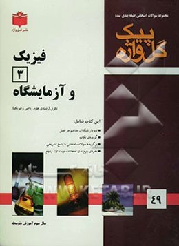 مجموعه سوالات امتحانی طبقه‌بندی‌ شده فیزیک (3): سال سوم آموزش متوسطه (رشته‌ی ریاضی فیزیک)