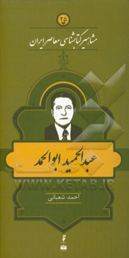 عبدالحمید ابوالحمد