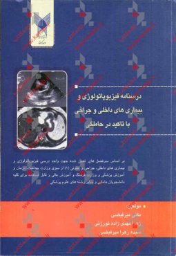 درسنامه فیزیوپاتولوژی و بیماری‌های داخلی و جراحی با تاکید در حاملگی