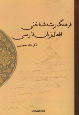فرهنگ ریشه‌شناختی افعال زبان فارسی