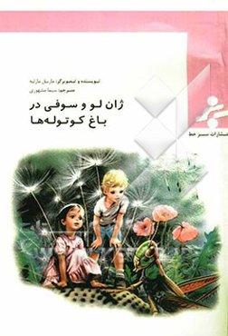 ژان‌لو و سوفی در باغ کوتوله‌ها