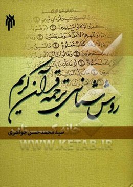 روش‌شناسی ترجمه قرآن کریم