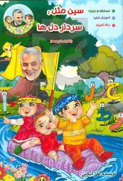 سین مثل سردار دلها (الفبای خوبی‌ها)