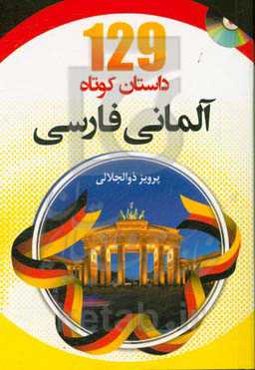 129 داستان کوتاه آلمانی - فارسی