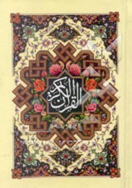 القرآن الکریم