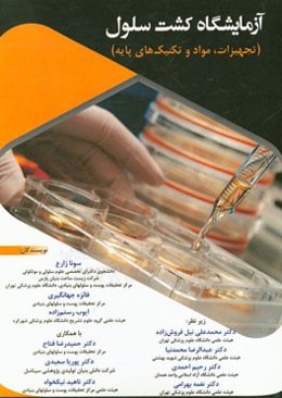 آزمایشگاه کشت سلول (تجهیزات، مواد و تکنیک‌های پایه)