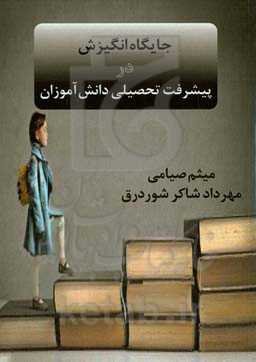 جایگاه انگیزش در پیشرفت تحصیلی دانش‌آموزان