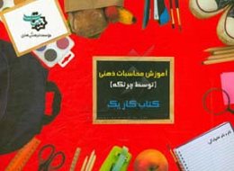 کتاب کار 1: آموزش محاسبات ذهنی توسط چرتکه