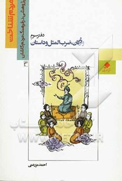 واژگان، ضرب‌المثل و داستان