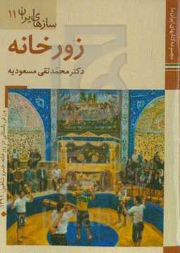 سازهای ایران: زورخانه