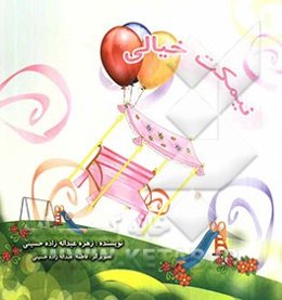 نیمکت خیالی