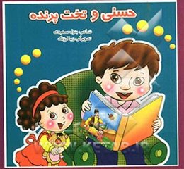 حسنی و تخت پرنده