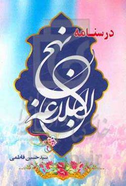 درس‌نامه نهج‌البلاغه