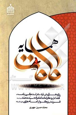 همسایه امامت: پژوهشی درباره‌ی زندگی‌نامه، فضائل و کرامات امامزاده سیدمحمد (ع) فرزند بزرگوار امام هادی (ع)