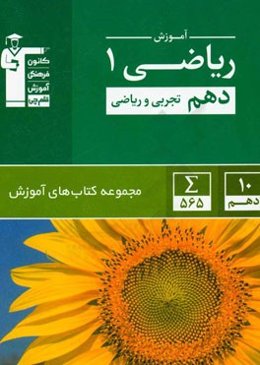آموزش ریاضی 1: پایه دهم (تجربی و ریاضی)