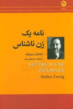 نامه یک زن ناشناس