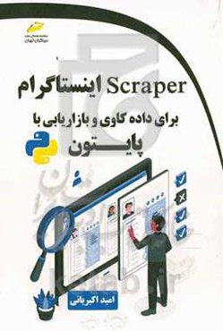 scraper ‬‬اینستاگرام برای داده‌کاوی و بازاریابی با پایتون‬‬