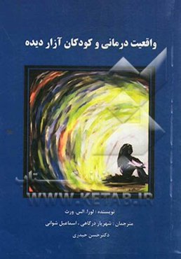 کاربرد واقعیت‌درمانی برای کودکان آزاردیده و آسیب‌دیده