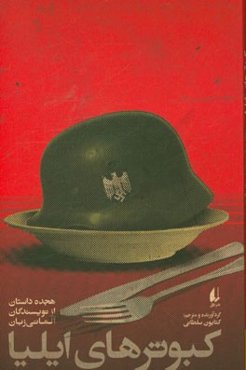 کبوترهای ایلیا: هجده داستان از نویسندگان آلمانی‌زبان