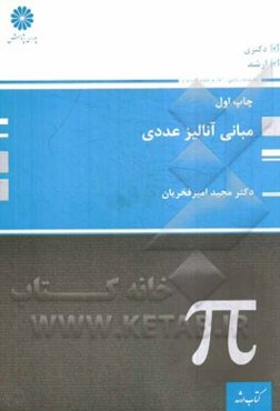 مبانی آنالیز عددی