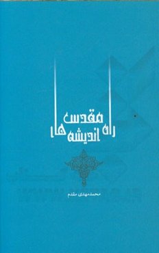 راه مقدس؛ اندیشه‌های مقدس: حفظ نظام اسلامی در کلام امام خمینی (ره)