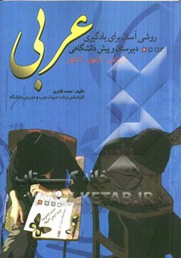 روشی آسان برای یادگیری عربی دبیرستان و پیش‌دانشگاهی: با توضیح نکات برجسته‌ی کنکوری و ذکر تست‌های مربوط به آن‌ها، همراه با پاسخ تشریحی