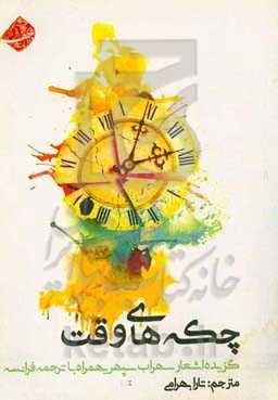 چکه‌های وقت: گزیده اشعار هشت کتاب سهراب سپهری همراه با ترجمه فرانسه