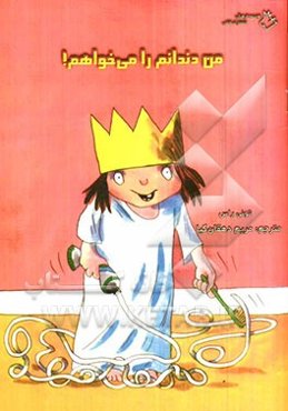 من دندانم را می‌خواهم