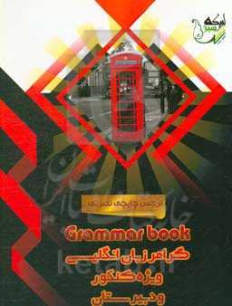 گرامر انگلیسی (1) ویژه کنکور و دبیرستان