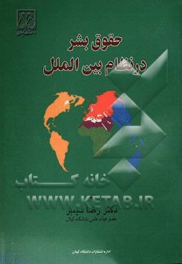 حقوق بشر در نظام بین‌الملل