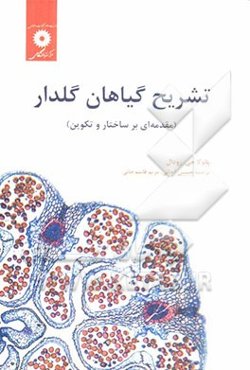 تشریح گیاهان گلدار (مقدمه‌ای بر ساختار و تکوین)