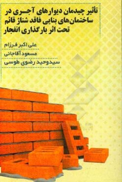 تاثیر چیدمان دیوارهای آجری در ساختمان‌های بنایی فاقد شناژ قائم تحت اثر بارگذاری انفجار
