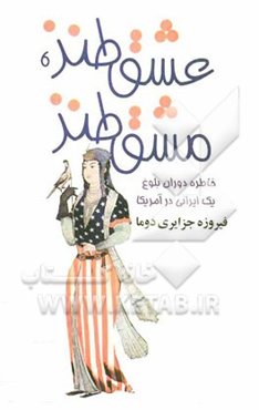 عشق طنز، مشق طنز: خاطره دوران بلوغ یک ایرانی در آمریکا